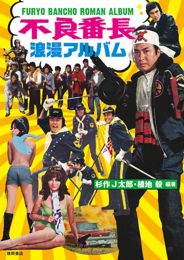 「不良番長 浪漫アルバム」書影