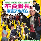 「不良番長」ムック発売、梅宮辰夫が豪遊ぶり語るインタビューや未発表シナリオも