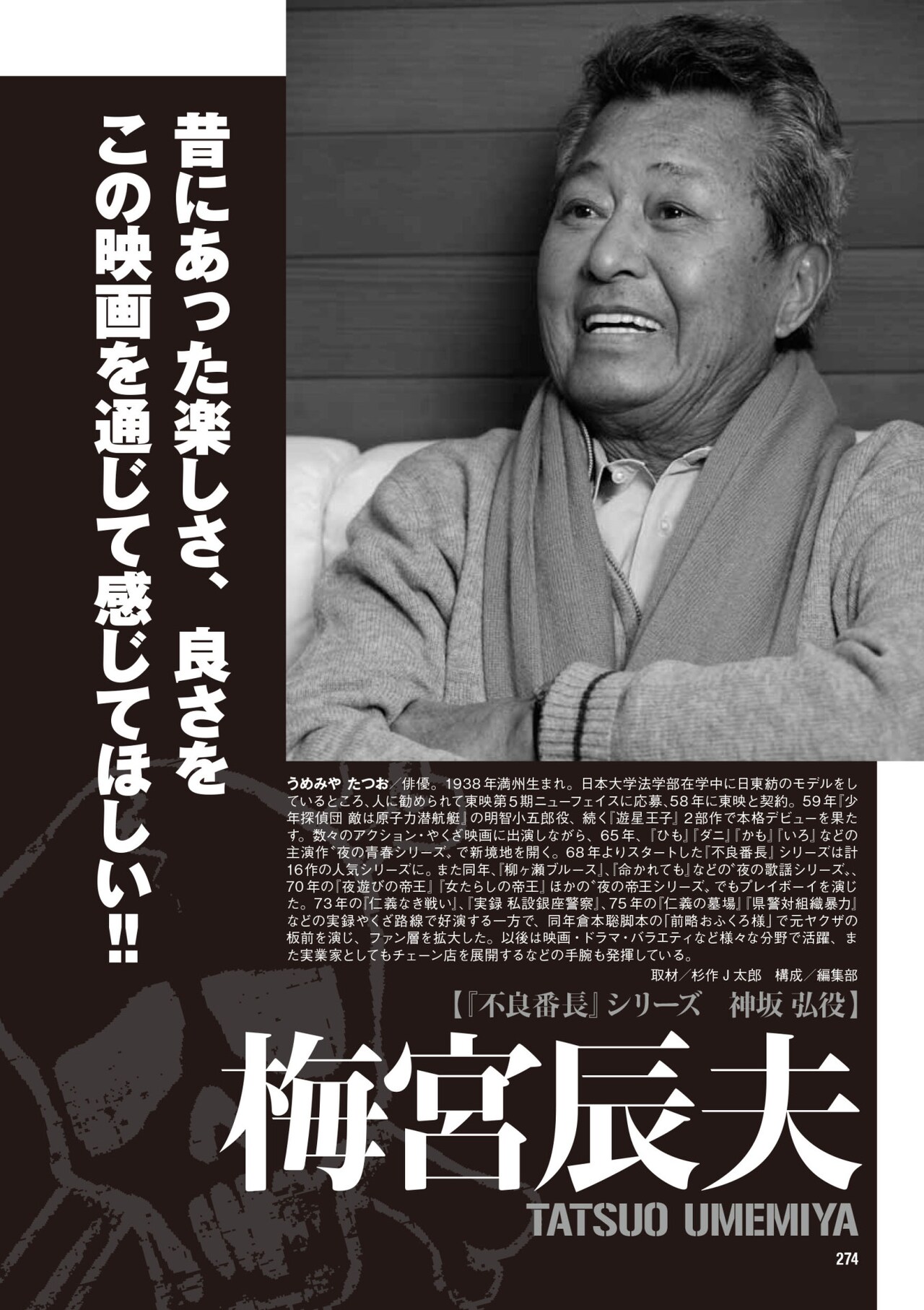 不良番長」ムック発売、梅宮辰夫が豪遊ぶり語るインタビューや未