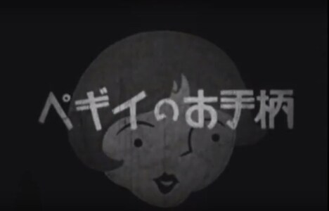 「ペギイのお手柄」