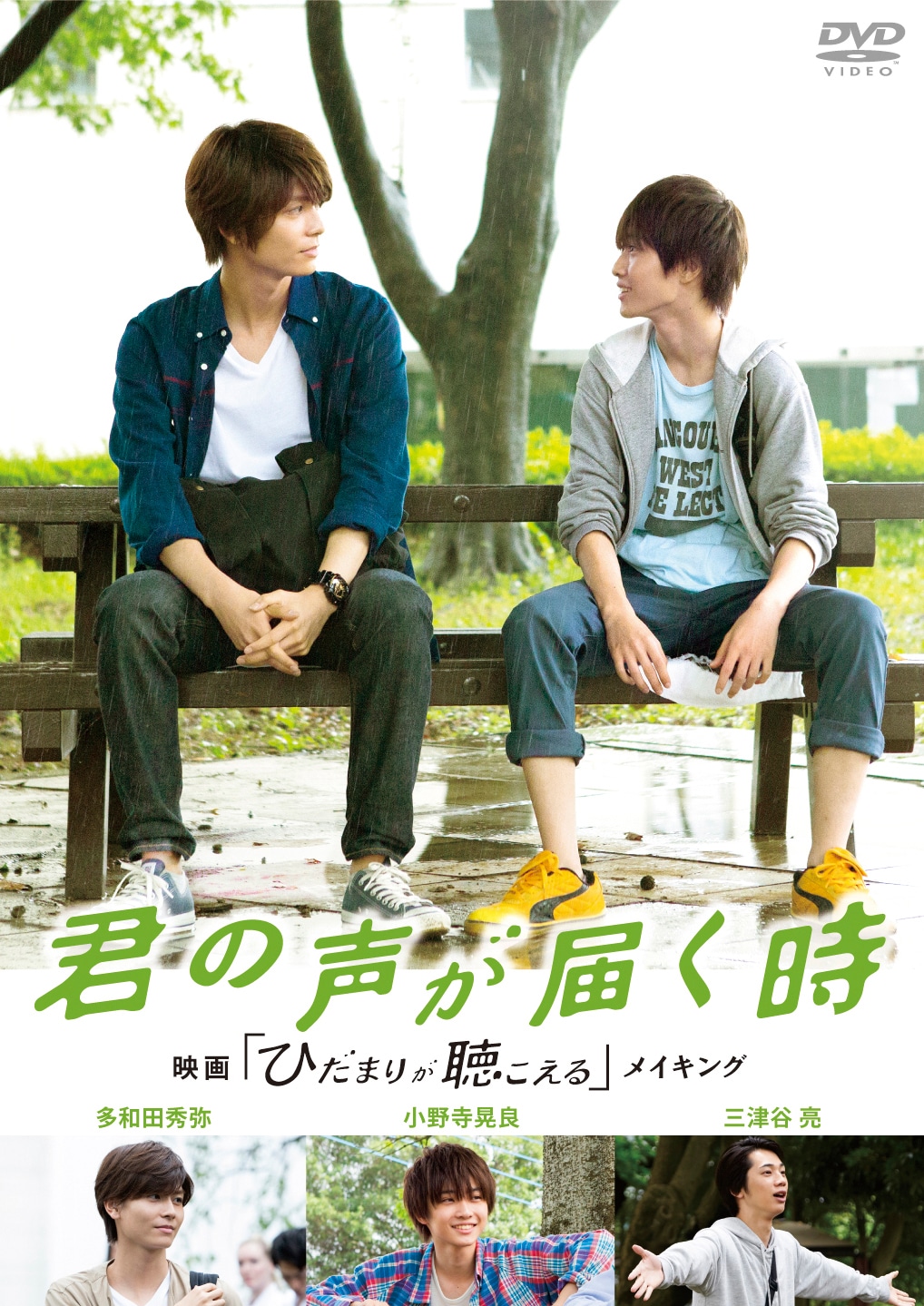 「君の声が届く時 映画『ひだまりが聴こえる』メイキング」ジャケット