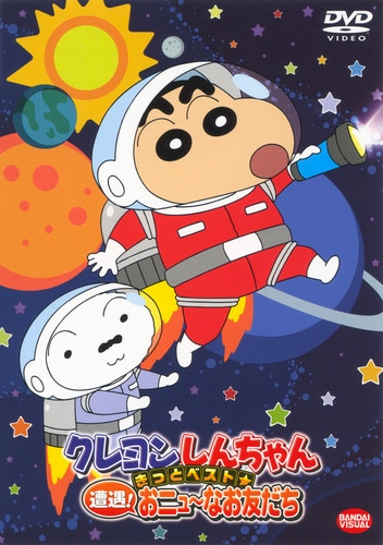 「クレヨンしんちゃん　きっとベスト☆遭遇！おニュ～なお友だち」 (c)臼井儀人／双葉社・シンエイ・テレビ朝日・ADK