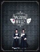 舞台「放課後戦記」ポスタービジュアル