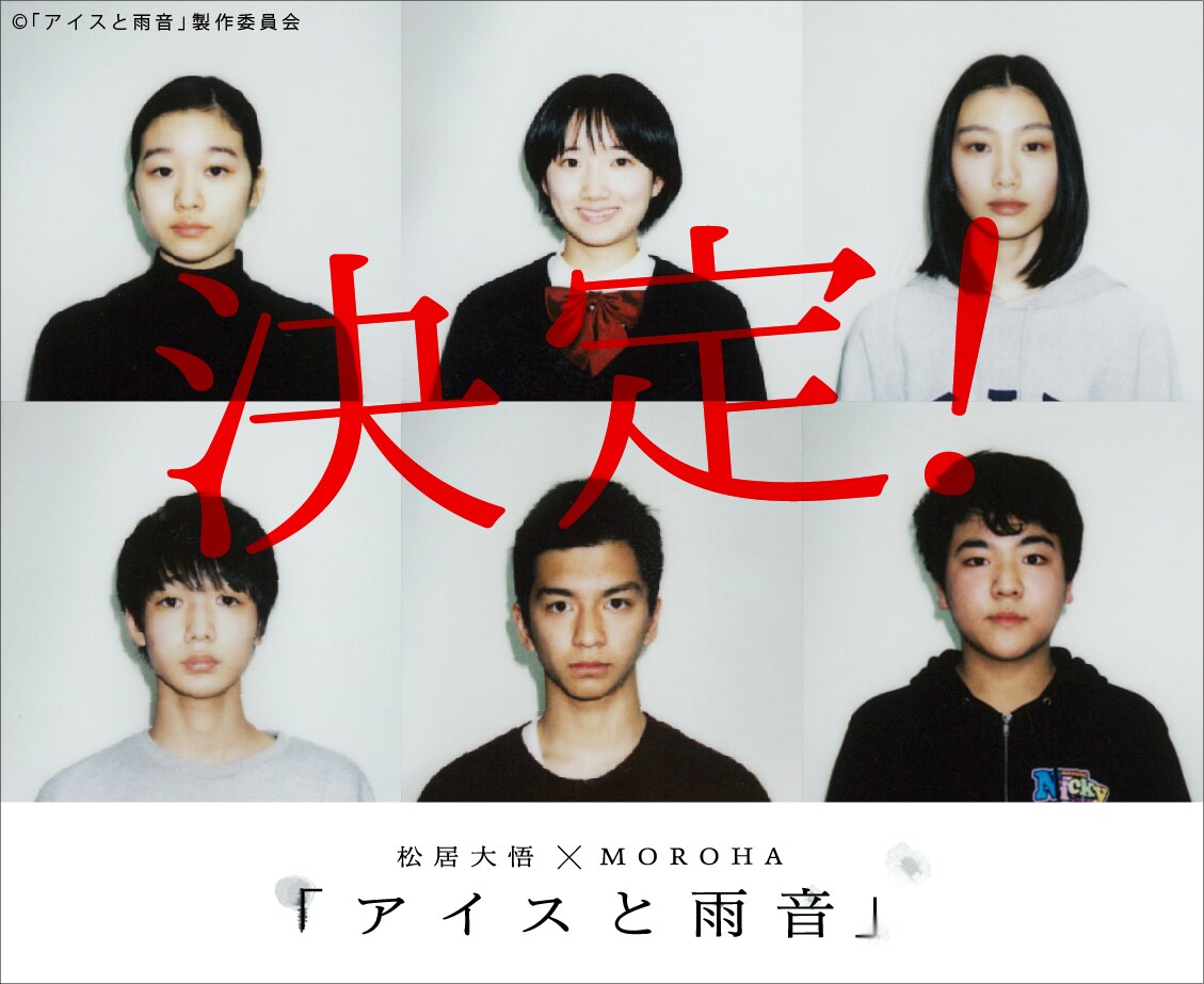 松居大悟最新作「アイスと雨音」のキャスト8人が決定