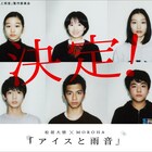 松居大悟最新作「アイスと雨音」のキャスト8人が決定