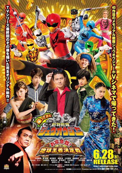 「帰ってきた動物戦隊ジュウオウジャー お命頂戴！地球王者決定戦」メインビジュアル