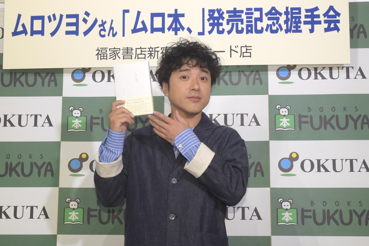 初の自著で明かす「僕がムロツヨシを演じている理由がここに」