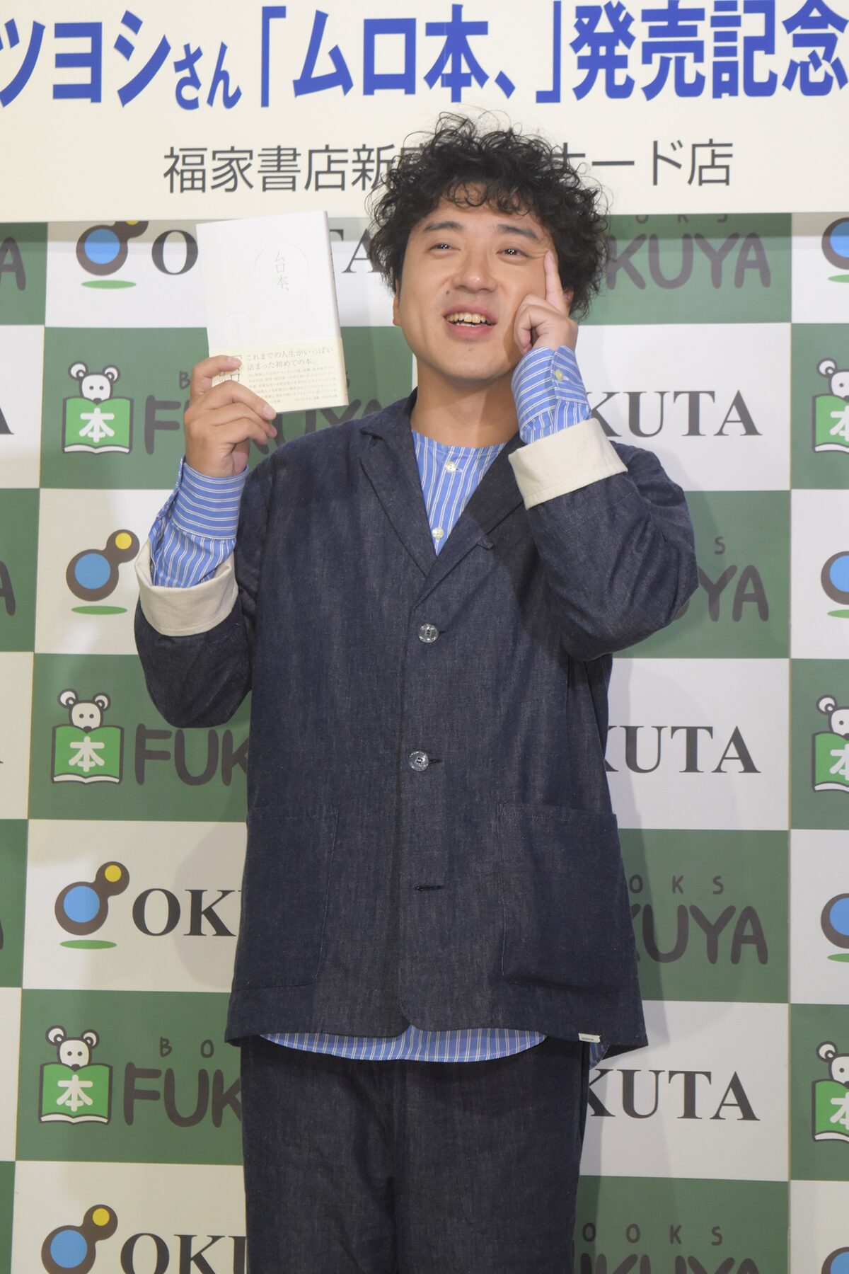 天然パーマだけど ほかのお仕事があってちょっとパーマを足したよ と髪型について説明したムロツヨシ ムロツヨシが初の書籍アピール 映像化は 言ってくれたらすぐスタート切れます 画像ギャラリー 4 11 映画ナタリー