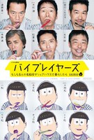 「バイプレイヤーズ～もしも6人の名脇役がシェアハウスで暮らしたら～」×「おそ松さん」コラボステッカーのイメージ。