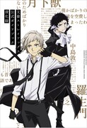 4月4日に発売される、テレビアニメ「文豪ストレイドッグス」第2クール読本「文豪ストレイドッグス 公式ガイドブック 深化録」。