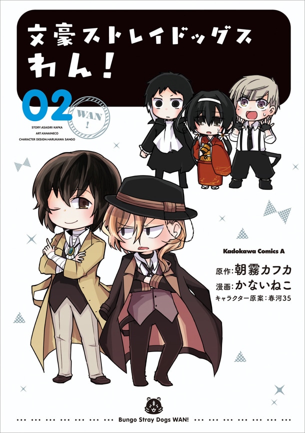 かないねこが描くスピンオフギャグ「文豪ストレイドッグス わん！」2巻も4月4日に発売される。