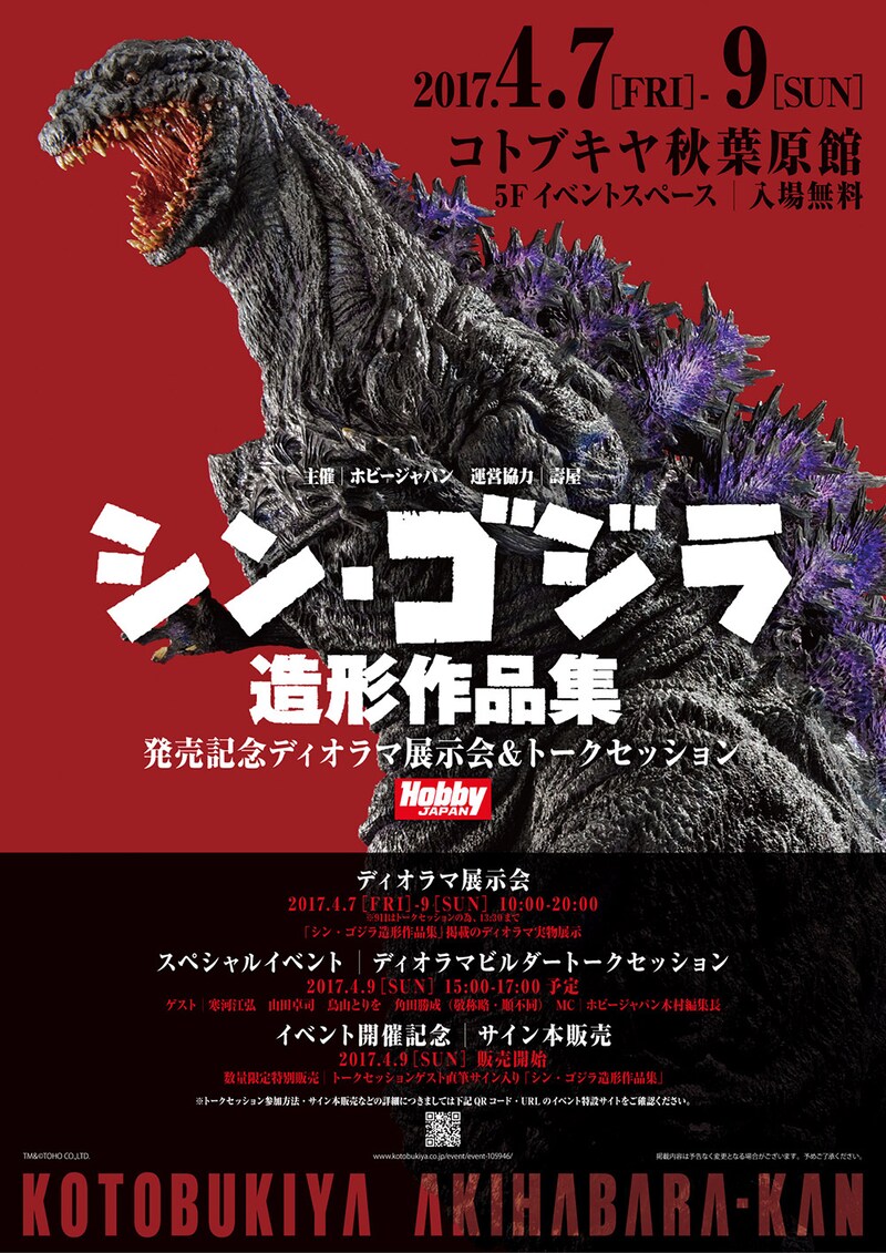 「シン・ゴジラ造形作品集」発売記念ディオラマ展示会 ビジュアル TM&(c)TOHO CO.,LTD.