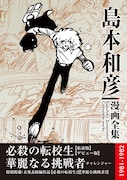 「必殺の転校生／華麗なる挑戦者 島本和彦 漫画全集」