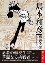 「必殺の転校生／華麗なる挑戦者 島本和彦 漫画全集」
