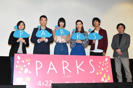 「PARKS パークス」完成披露舞台挨拶の様子。