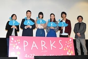 「PARKS パークス」完成披露舞台挨拶の様子。