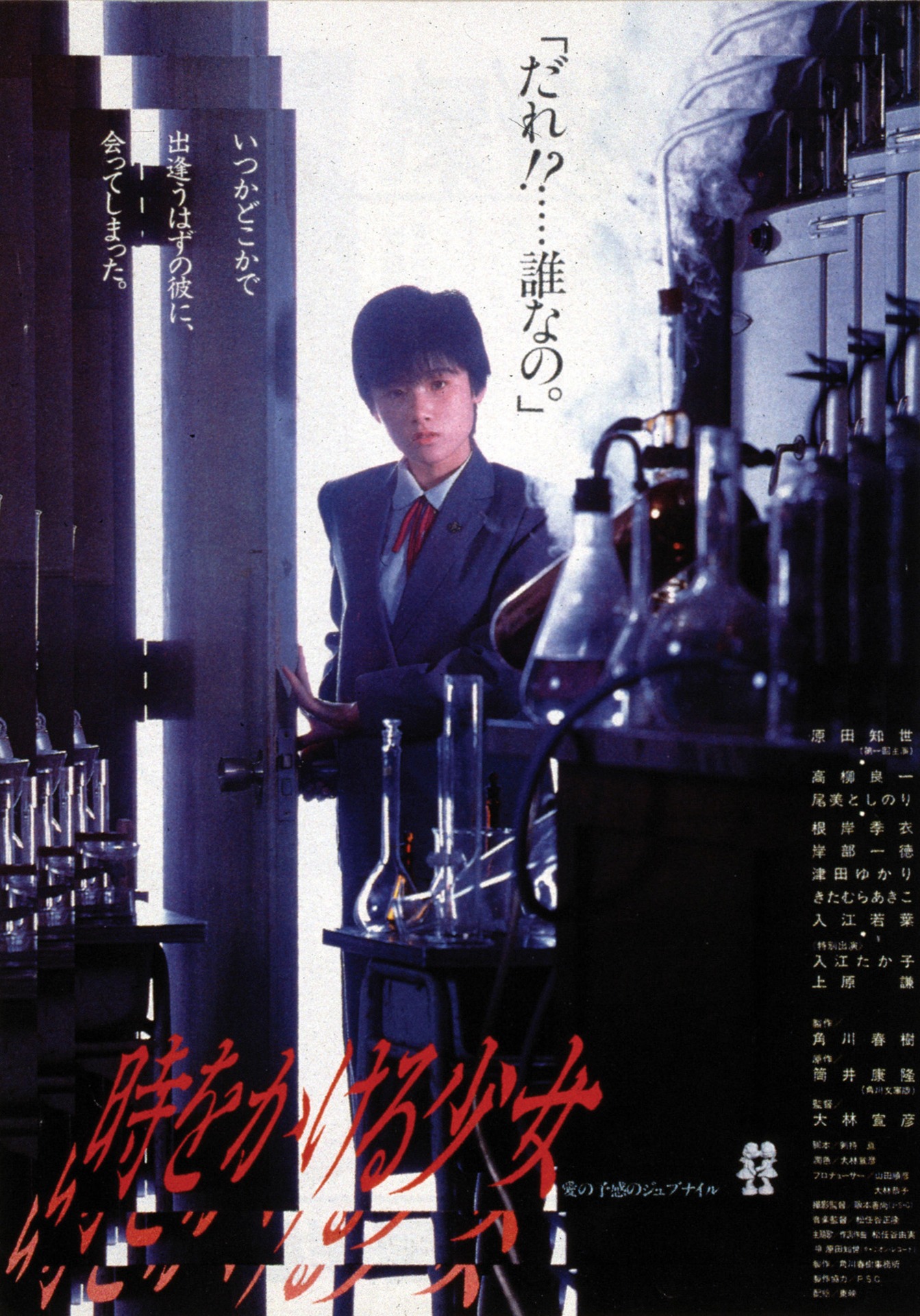 「時をかける少女」 (c)KADOKAWA 1983