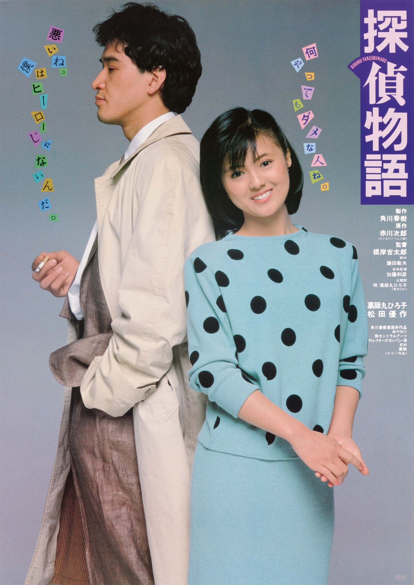 「探偵物語」 (c)KADOKAWA 1983