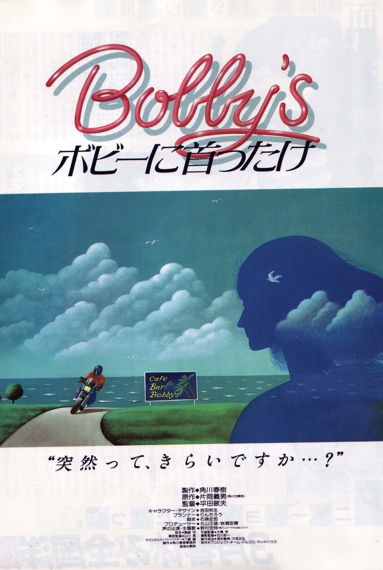 「ボビーに首ったけ」 (c)KADOKAWA 1985