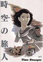 「時空（とき）の旅人」 (c)KADOKAWA 1986