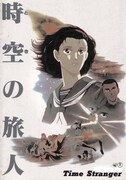 「時空(とき)の旅人」 (c)KADOKAWA 1986