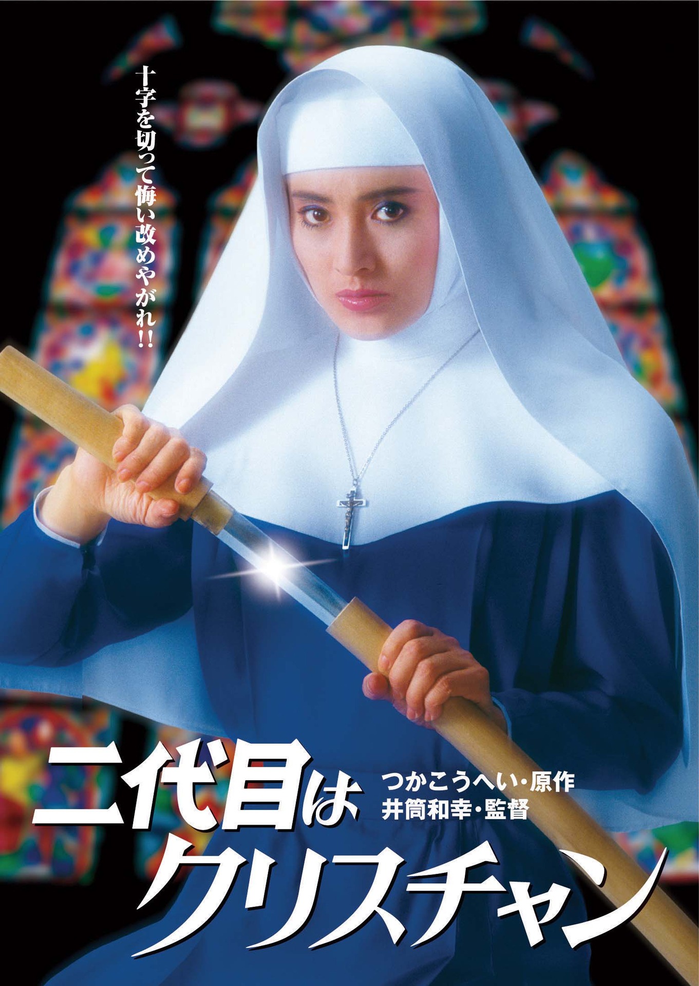 「二代目はクリスチャン」 (c)KADOKAWA 1985