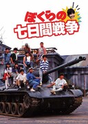 「ぼくらの七日間戦争」 (c)KADOKAWA 1988