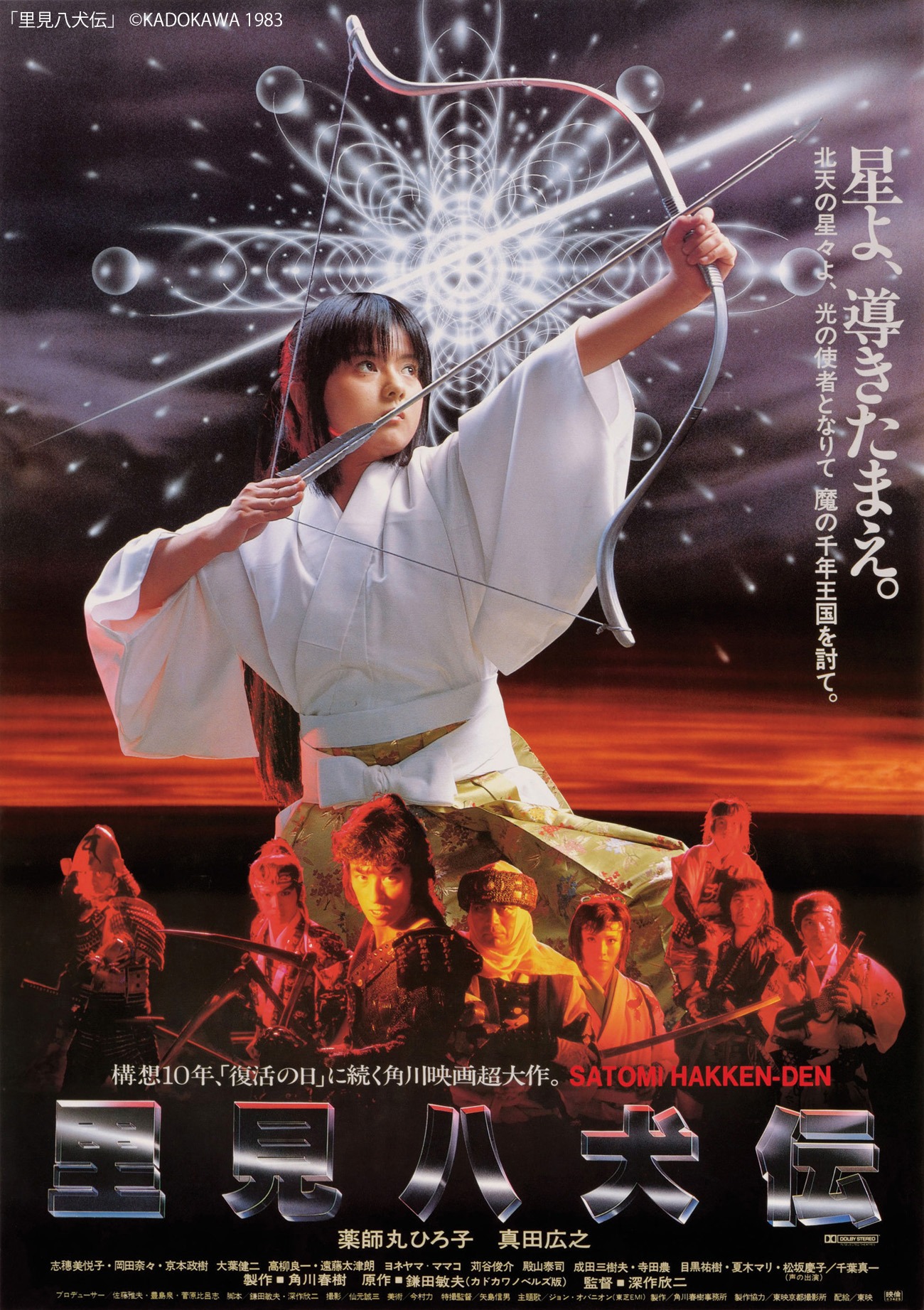 「里見八犬伝」 (c)KADOKAWA 1983