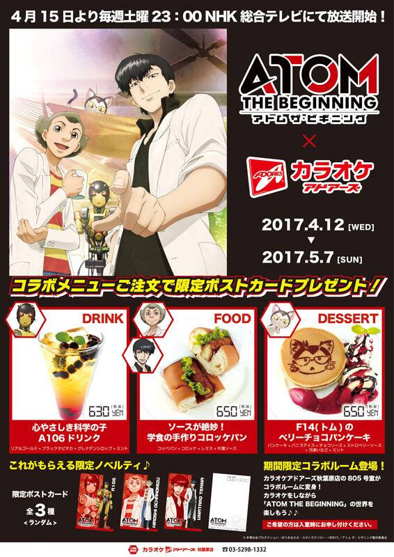 アトム ザ ビギニング カラオケルーム登場 好物再現したコラボメニューも コミックナタリー