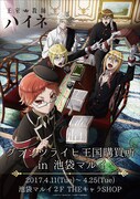 「王室教師ハイネ グランツライヒ王国購買所 in 池袋マルイ」キービジュアル