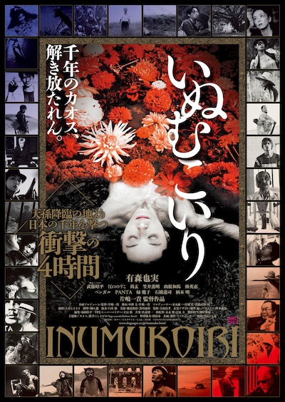 「いぬむこいり」ポスタービジュアル