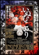 「いぬむこいり」ポスタービジュアル