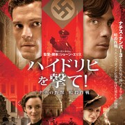 ナチス第3の男を暗殺せよ、キリアン・マーフィーら出演「ハイドリヒを撃て!」特報