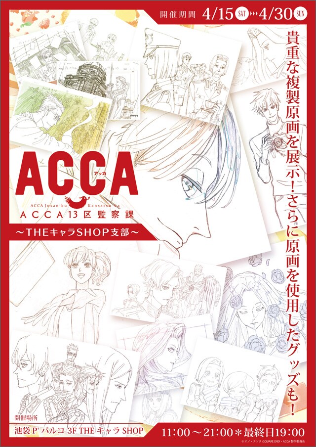 アニメ「ACCA13区監察課」複製原画の展示も、期間限定ショップが池袋に登場