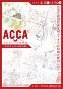 「ACCA13区監察課 ～THEキャラSHOP支部～」イメージ
