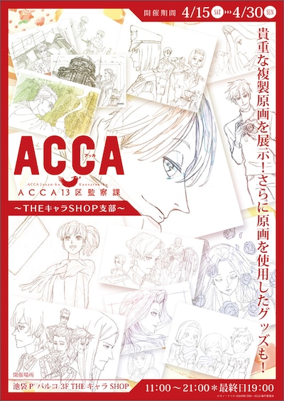 「ACCA13区監察課 ～THEキャラSHOP支部～」イメージ