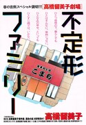 「高橋留美子劇場 不定形ファミリー」扉ページ (c)高橋留美子／小学館