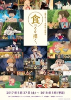 三鷹の森ジブリ美術館の新企画展示「食べるを描く。」のポスタービジュアル。