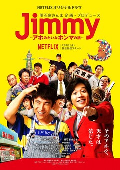 点滴液を飲む 警察犬と対決 ジミー大西の半生つづるドラマ予告 主題歌はmisia 映画ナタリー