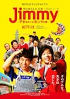 明石家さんまプロデュース、ジミー大西の半生描くドラマのキービジュアル公開