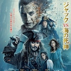 ジャック・スパロウVS海の死神!「パイレーツ・オブ・カリビアン」新ポスター
