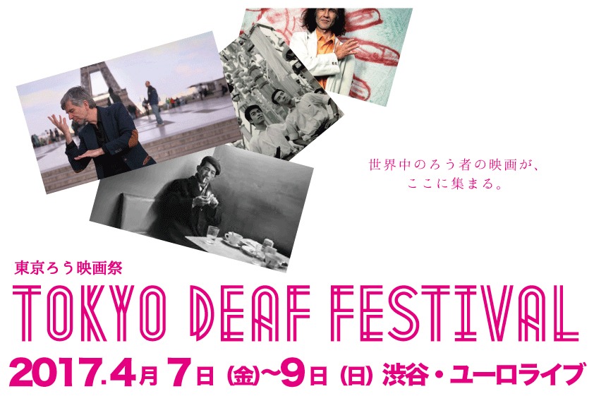 「東京ろう映画祭」
