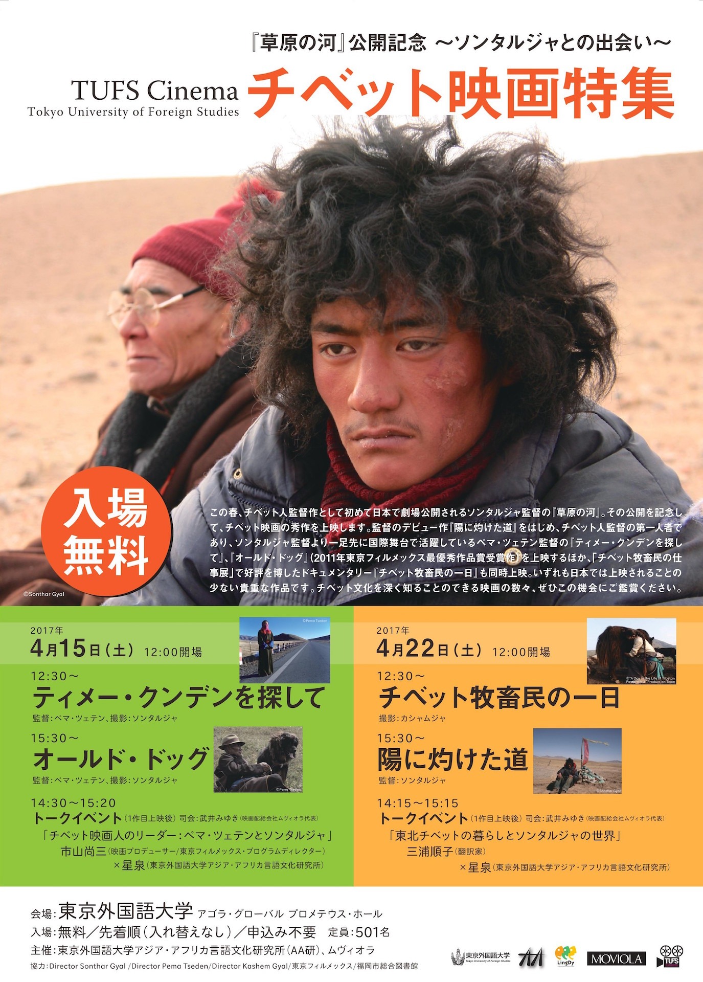 「『草原の河』公開記念 TUFS Cinema チベット映画特集～ソンタルジャとの出会い～」