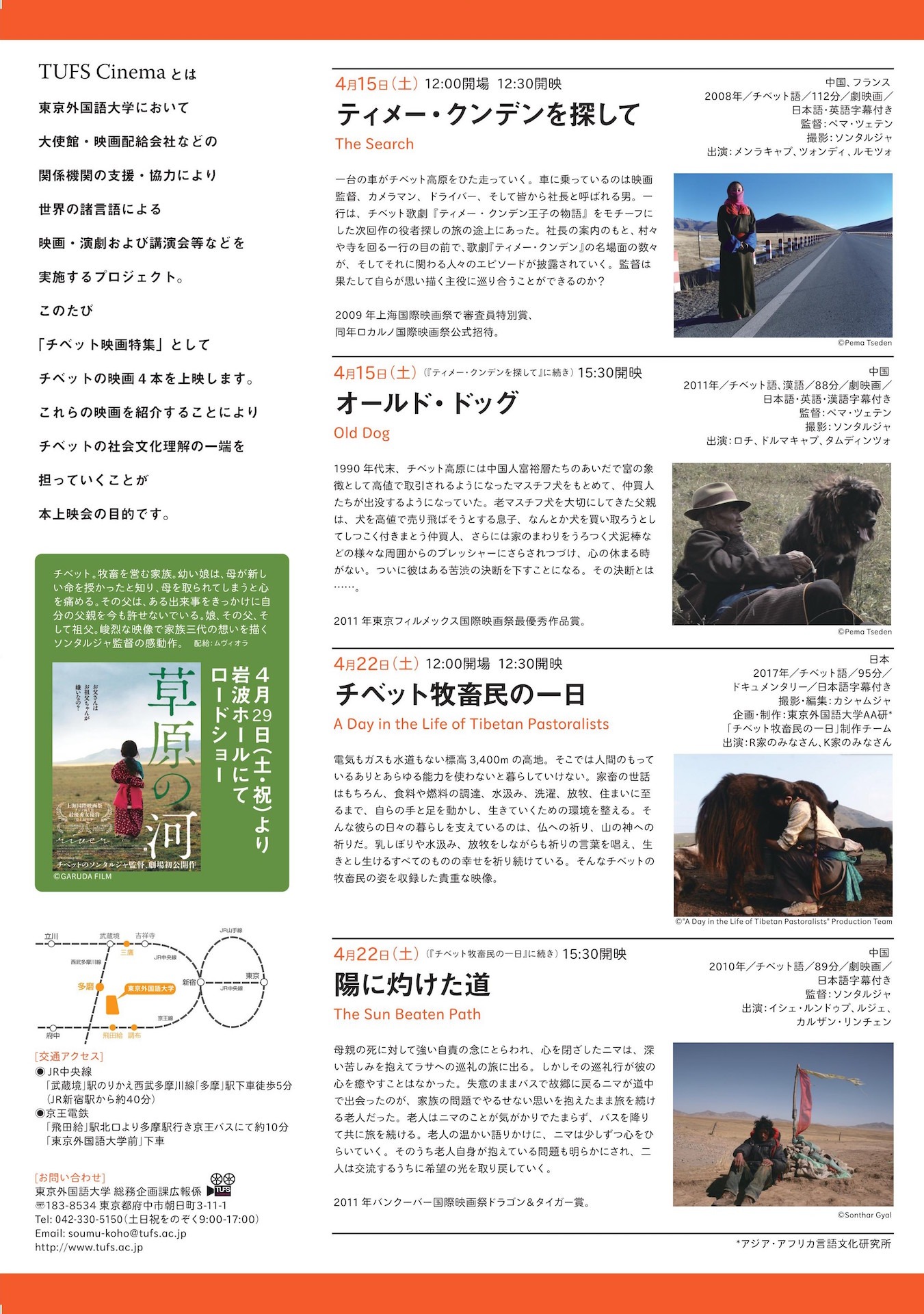 「『草原の河』公開記念 TUFS Cinema チベット映画特集～ソンタルジャとの出会い～」