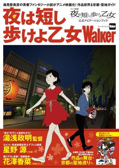 「夜は短し歩けよ乙女Walker」書影