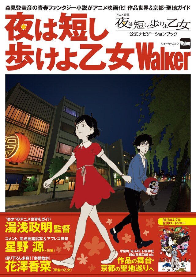 「夜は短し歩けよ乙女Walker」書影