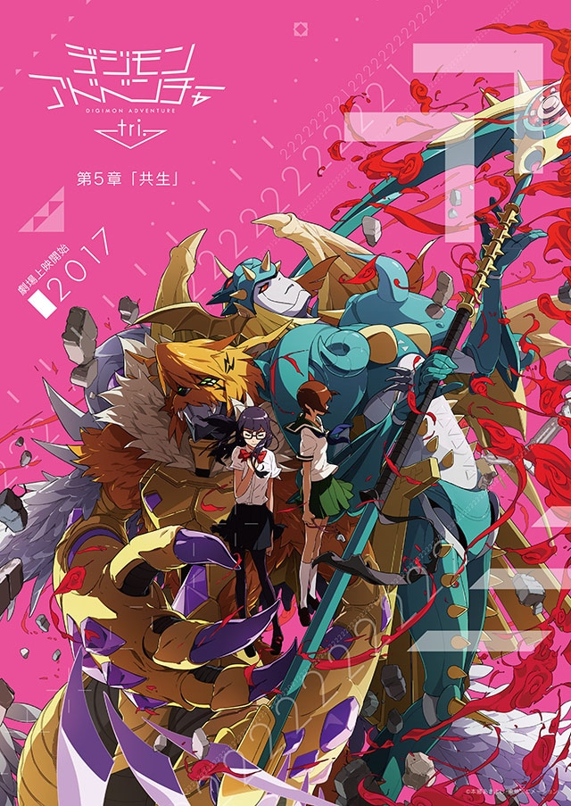 「デジモンアドベンチャー tri. 第5章『共生』」ポスタービジュアル