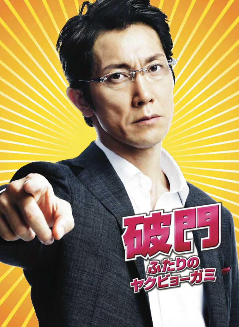 佐々木蔵之介×横山裕「破門」ソフト化、豪華版に特典映像たっぷりのディスク付属