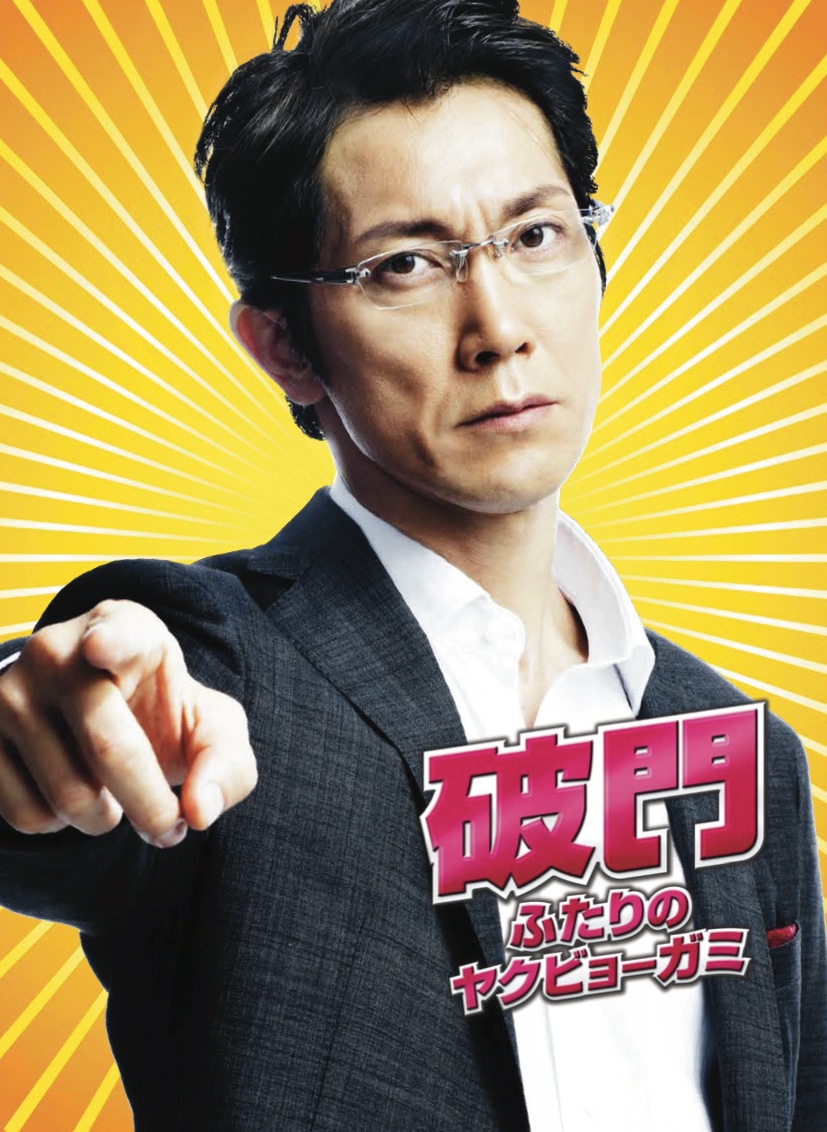 「破門 ふたりのヤクビョーガミ」ビジュアル