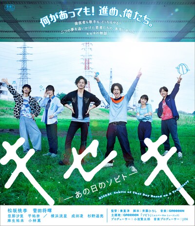 「キセキ ーあの日のソビトー」通常盤Blu-rayジャケット